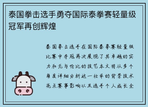 泰国拳击选手勇夺国际泰拳赛轻量级冠军再创辉煌