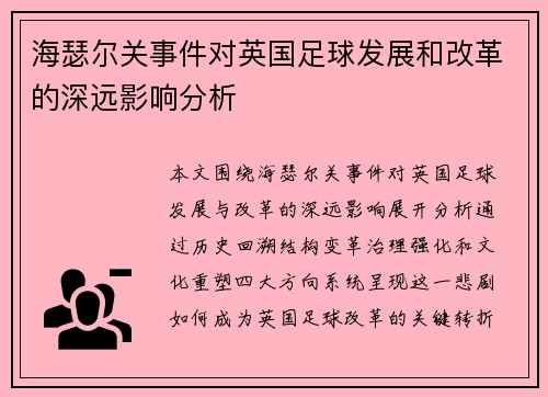 海瑟尔关事件对英国足球发展和改革的深远影响分析