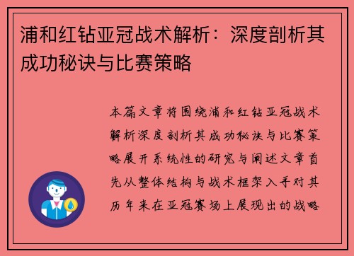 浦和红钻亚冠战术解析：深度剖析其成功秘诀与比赛策略