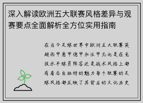 深入解读欧洲五大联赛风格差异与观赛要点全面解析全方位实用指南