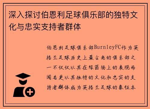 深入探讨伯恩利足球俱乐部的独特文化与忠实支持者群体