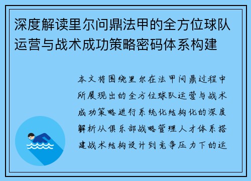 深度解读里尔问鼎法甲的全方位球队运营与战术成功策略密码体系构建