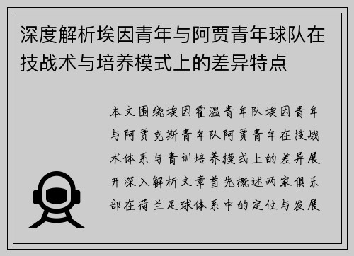 深度解析埃因青年与阿贾青年球队在技战术与培养模式上的差异特点
