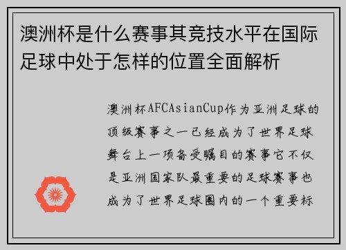 澳洲杯是什么赛事其竞技水平在国际足球中处于怎样的位置全面解析