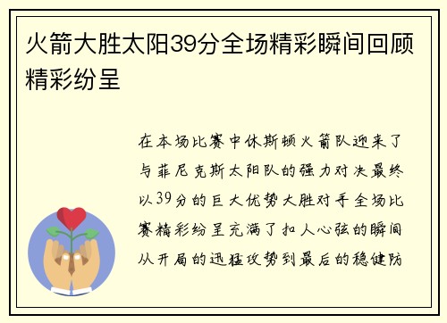 火箭大胜太阳39分全场精彩瞬间回顾精彩纷呈