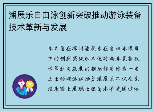 潘展乐自由泳创新突破推动游泳装备技术革新与发展