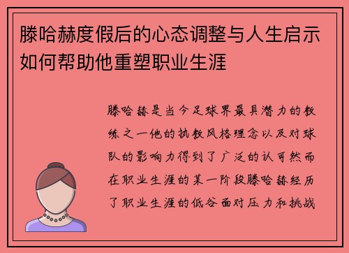 滕哈赫度假后的心态调整与人生启示如何帮助他重塑职业生涯