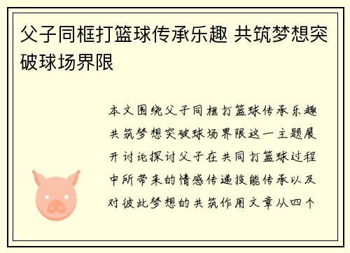 父子同框打篮球传承乐趣 共筑梦想突破球场界限