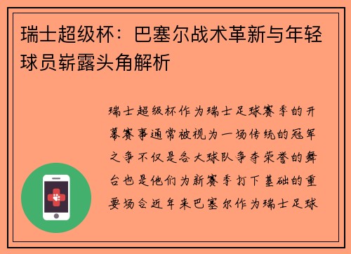 瑞士超级杯：巴塞尔战术革新与年轻球员崭露头角解析