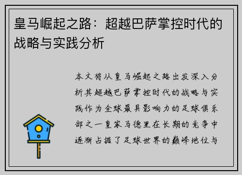 皇马崛起之路：超越巴萨掌控时代的战略与实践分析