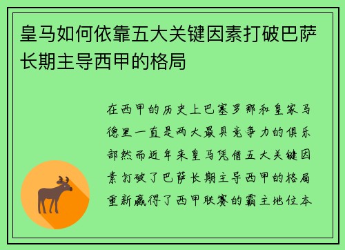 皇马如何依靠五大关键因素打破巴萨长期主导西甲的格局
