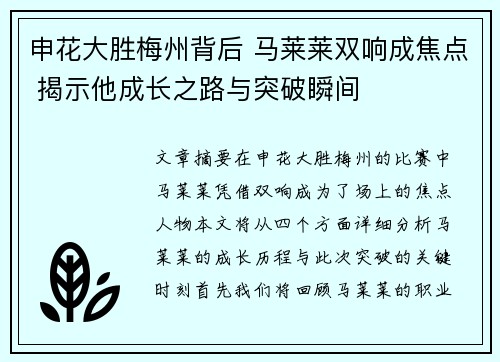 申花大胜梅州背后 马莱莱双响成焦点 揭示他成长之路与突破瞬间