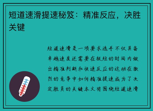 短道速滑提速秘笈：精准反应，决胜关键