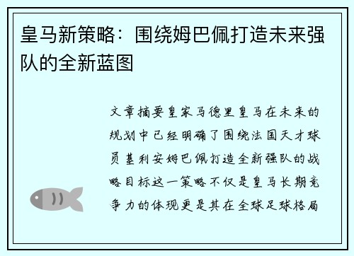皇马新策略:围绕姆巴佩打造未来强队的全新蓝图 皇马新策略:围绕姆巴佩打造未来强队的全新蓝图
