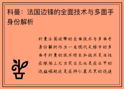 科曼：法国边锋的全面技术与多面手身份解析