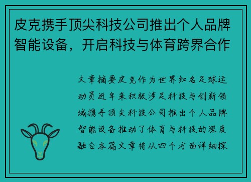 皮克携手顶尖科技公司推出个人品牌智能设备，开启科技与体育跨界合作新纪元