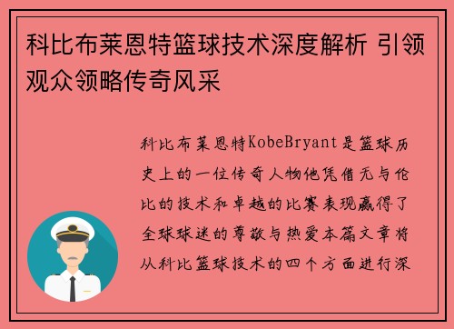 科比布莱恩特篮球技术深度解析 引领观众领略传奇风采 科比布莱恩特篮球技术深度解析 引领观众领略传奇风采