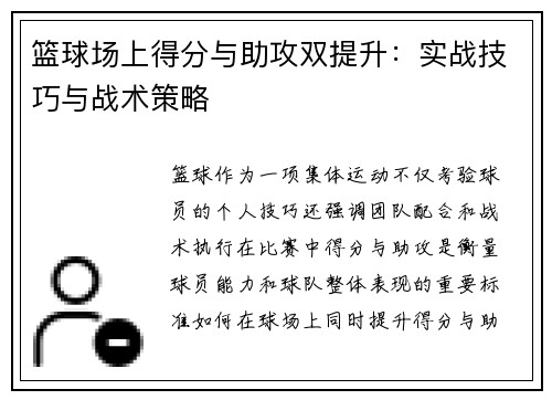 篮球场上得分与助攻双提升：实战技巧与战术策略