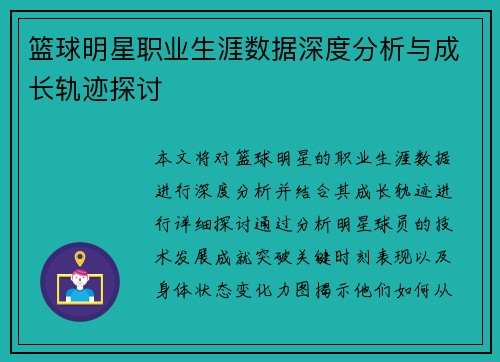 篮球明星职业生涯数据深度分析与成长轨迹探讨