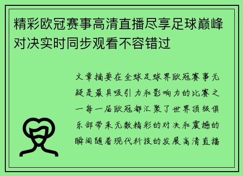 精彩欧冠赛事高清直播尽享足球巅峰对决实时同步观看不容错过