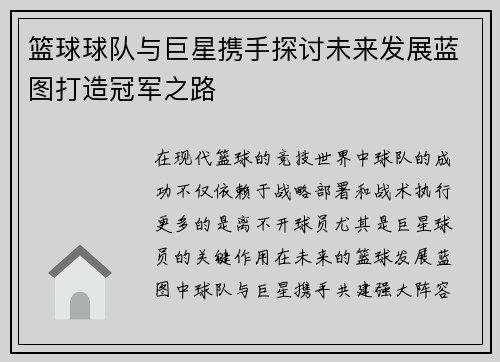 篮球球队与巨星携手探讨未来发展蓝图打造冠军之路