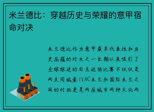 米兰德比：穿越历史与荣耀的意甲宿命对决