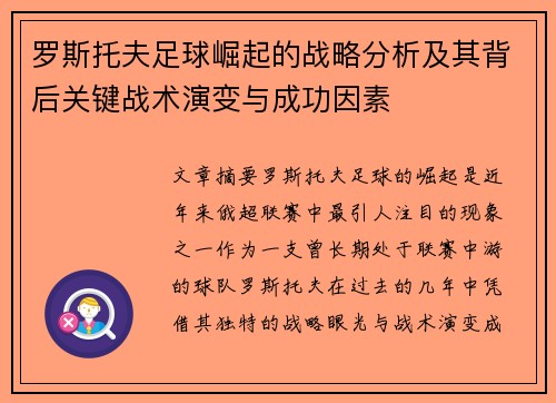 罗斯托夫足球崛起的战略分析及其背后关键战术演变与成功因素