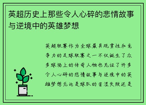 英超历史上那些令人心碎的悲情故事与逆境中的英雄梦想