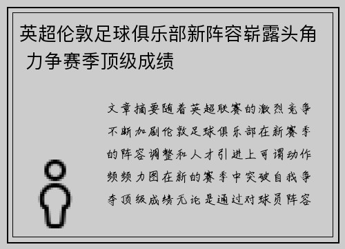 英超伦敦足球俱乐部新阵容崭露头角 力争赛季顶级成绩