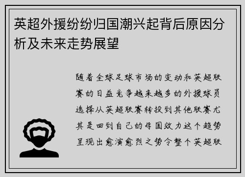 英超外援纷纷归国潮兴起背后原因分析及未来走势展望