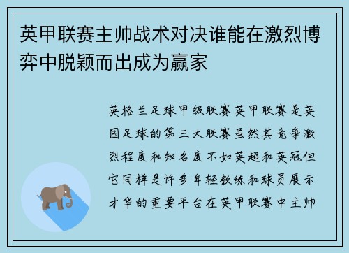 英甲联赛主帅战术对决谁能在激烈博弈中脱颖而出成为赢家