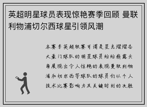 英超明星球员表现惊艳赛季回顾 曼联利物浦切尔西球星引领风潮