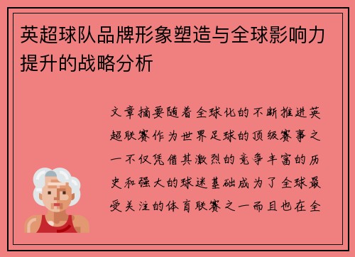 英超球队品牌形象塑造与全球影响力提升的战略分析