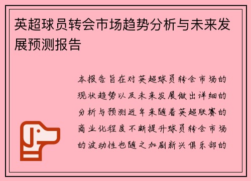 英超球员转会市场趋势分析与未来发展预测报告
