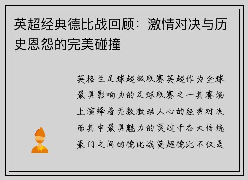 英超经典德比战回顾：激情对决与历史恩怨的完美碰撞