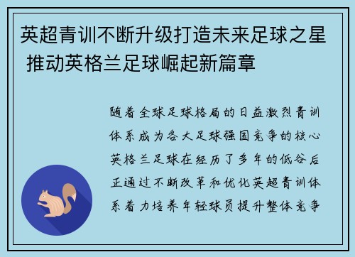 英超青训不断升级打造未来足球之星 推动英格兰足球崛起新篇章