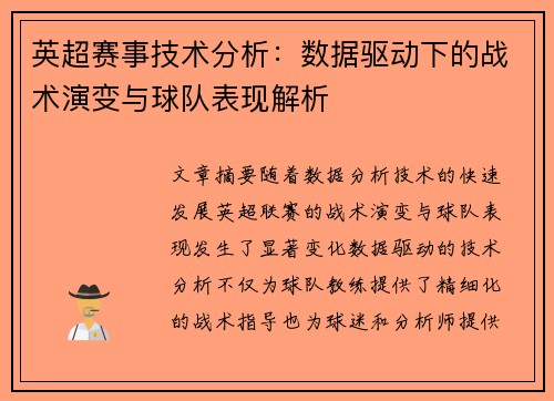 英超赛事技术分析：数据驱动下的战术演变与球队表现解析