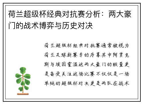 荷兰超级杯经典对抗赛分析:两大豪门的战术博弈与历史对决 荷兰超级杯经典对抗赛分析:两大豪门的战术博弈与历史对决