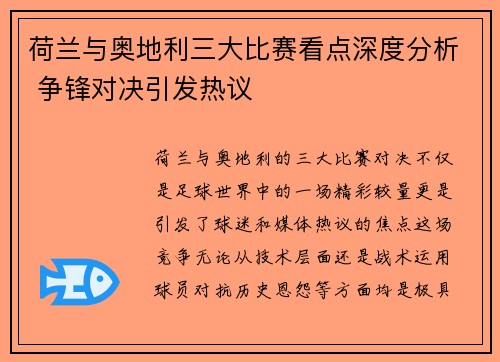 荷兰与奥地利三大比赛看点深度分析 争锋对决引发热议