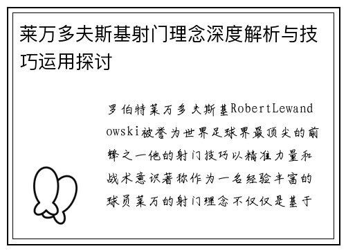 莱万多夫斯基射门理念深度解析与技巧运用探讨