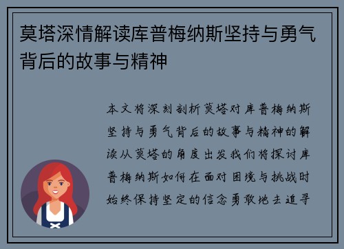 莫塔深情解读库普梅纳斯坚持与勇气背后的故事与精神