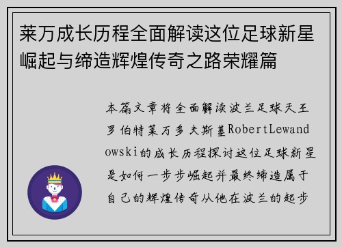 莱万成长历程全面解读这位足球新星崛起与缔造辉煌传奇之路荣耀篇
