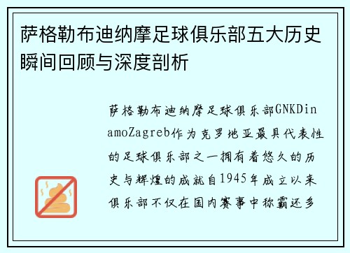 萨格勒布迪纳摩足球俱乐部五大历史瞬间回顾与深度剖析