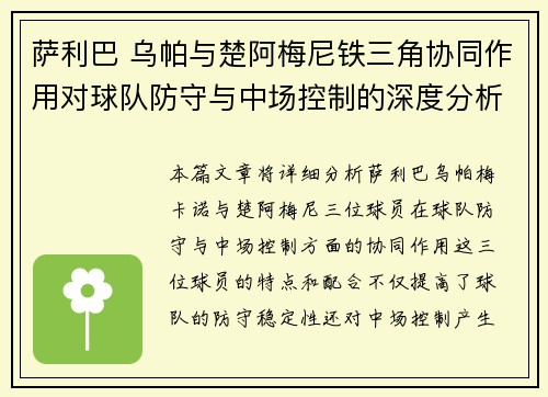 萨利巴 乌帕与楚阿梅尼铁三角协同作用对球队防守与中场控制的深度分析
