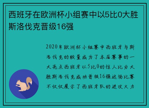 西班牙在欧洲杯小组赛中以5比0大胜斯洛伐克晋级16强