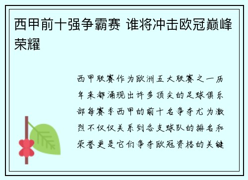 西甲前十强争霸赛 谁将冲击欧冠巅峰荣耀