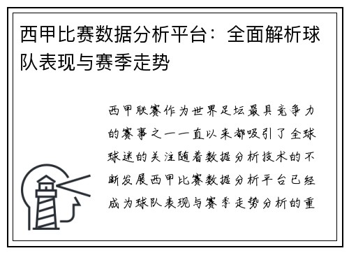 西甲比赛数据分析平台：全面解析球队表现与赛季走势
