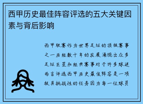 西甲历史最佳阵容评选的五大关键因素与背后影响