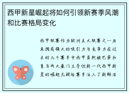 西甲新星崛起将如何引领新赛季风潮和比赛格局变化