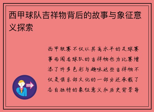 西甲球队吉祥物背后的故事与象征意义探索